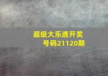 超级大乐透开奖号码21120期