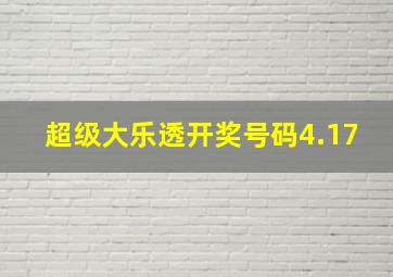 超级大乐透开奖号码4.17