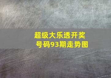 超级大乐透开奖号码93期走势图