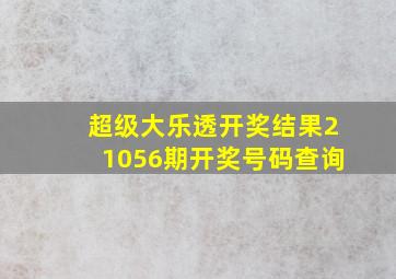 超级大乐透开奖结果21056期开奖号码查询