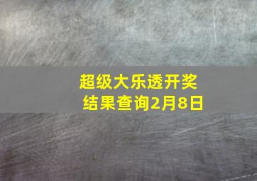 超级大乐透开奖结果查询2月8日