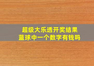 超级大乐透开奖结果蓝球中一个数字有钱吗