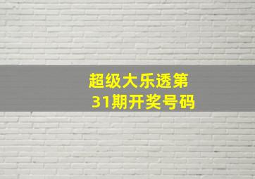 超级大乐透第31期开奖号码