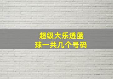 超级大乐透蓝球一共几个号码