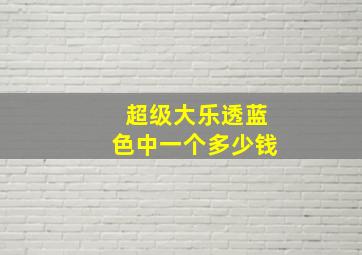 超级大乐透蓝色中一个多少钱