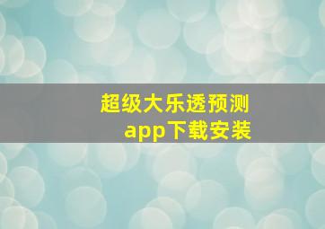 超级大乐透预测app下载安装