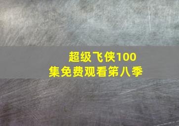 超级飞侠100集免费观看笫八季