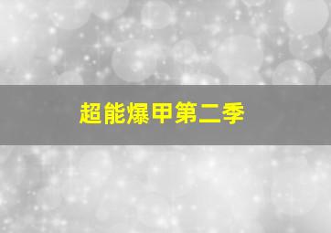 超能爆甲第二季