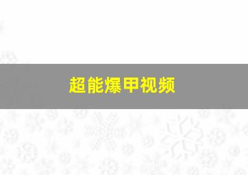 超能爆甲视频