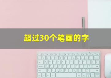 超过30个笔画的字