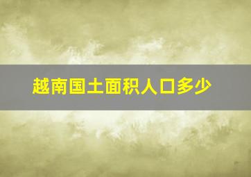 越南国土面积人口多少