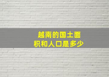 越南的国土面积和人口是多少