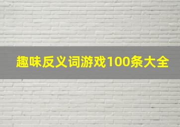 趣味反义词游戏100条大全