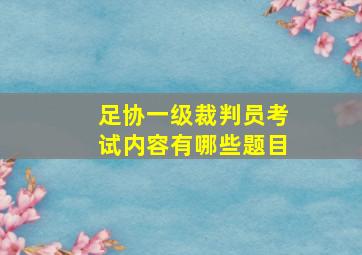 足协一级裁判员考试内容有哪些题目