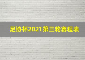 足协杯2021第三轮赛程表