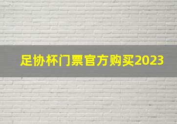 足协杯门票官方购买2023