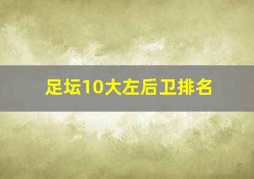 足坛10大左后卫排名