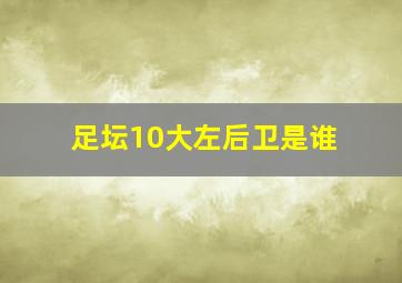 足坛10大左后卫是谁