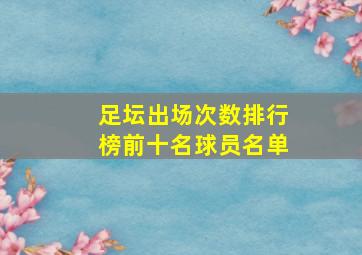 足坛出场次数排行榜前十名球员名单