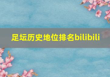 足坛历史地位排名bilibili