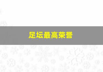 足坛最高荣誉