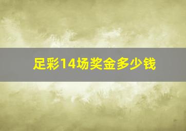 足彩14场奖金多少钱