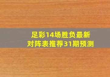 足彩14场胜负最新对阵表推荐31期预测