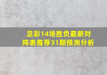 足彩14场胜负最新对阵表推荐31期预测分析