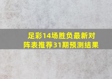 足彩14场胜负最新对阵表推荐31期预测结果