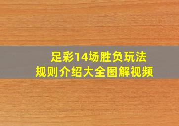 足彩14场胜负玩法规则介绍大全图解视频