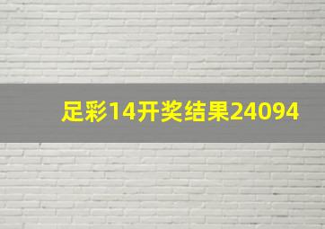 足彩14开奖结果24094