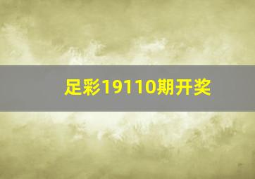 足彩19110期开奖