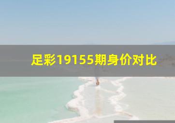 足彩19155期身价对比