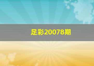 足彩20078期