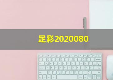 足彩2020080