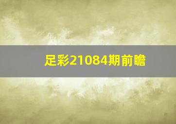 足彩21084期前瞻