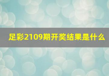 足彩2109期开奖结果是什么