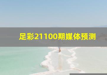 足彩21100期媒体预测