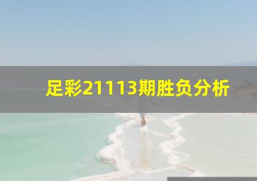 足彩21113期胜负分析