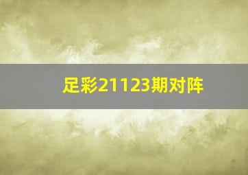 足彩21123期对阵