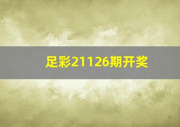 足彩21126期开奖