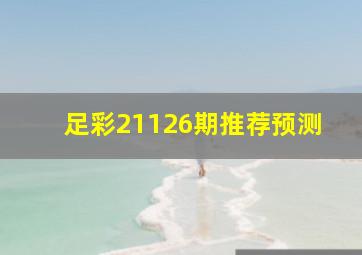 足彩21126期推荐预测