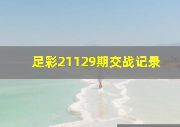 足彩21129期交战记录