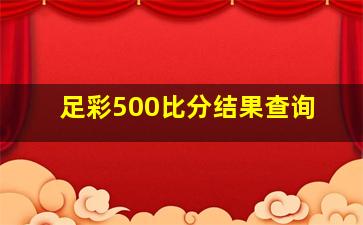 足彩500比分结果查询