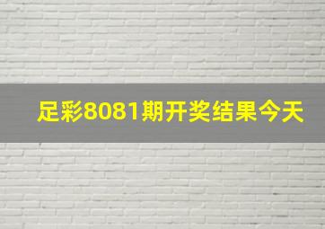 足彩8081期开奖结果今天