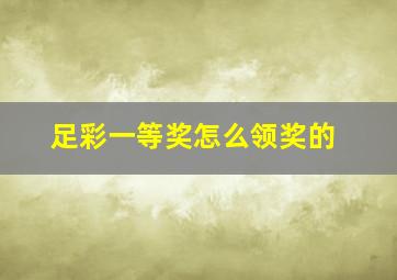 足彩一等奖怎么领奖的