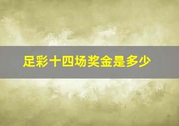 足彩十四场奖金是多少