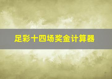 足彩十四场奖金计算器