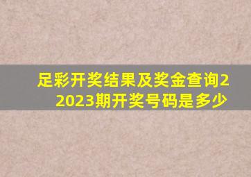 足彩开奖结果及奖金查询22023期开奖号码是多少