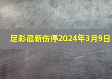 足彩最新伤停2024年3月9日